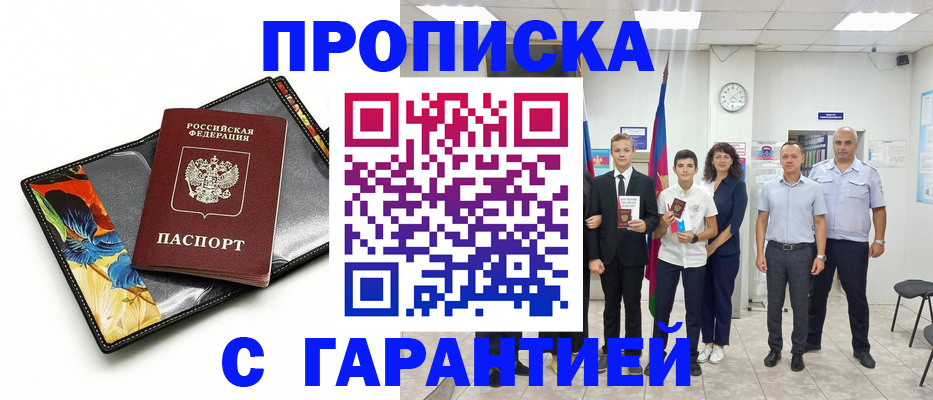 купить прописку в Краснозаводске